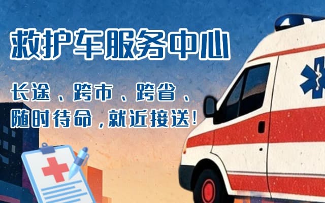沁阳救护车出租